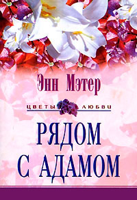 Книга Рядом с Адамом Книга Рядом с Адамом