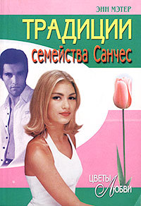 Книга Традиции семейства Санчес Книга Традиции семейства Санчес