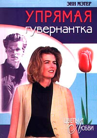 Книга Упрямая гувернантка Книга Упрямая гувернантка