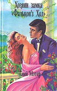 Книга Хозяин замка «Фалькон`з Хед» Книга Хозяин замка «Фалькон`з Хед»