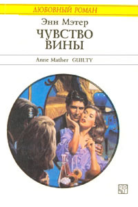 Книга Чувство вины Книга Чувство вины