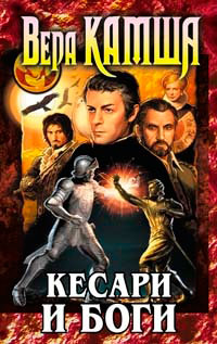 Книга Кесари и боги Книга Кесари и боги