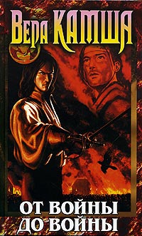 Книга От войны до войны Книга От войны до войны