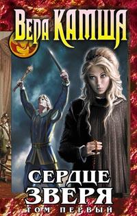 Книга Сердце Зверя. Том 1. Правда стали, ложь зеркал Книга Сердце Зверя. Том 1. Правда стали, ложь зеркал