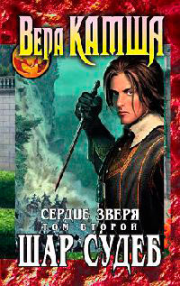 Книга Сердце Зверя. Том 2. Шар судеб Книга Сердце Зверя. Том 2. Шар судеб