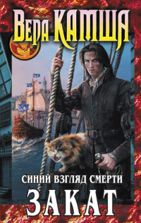 Книга Сердце Зверя. Том 3. Синий взгляд смерти. Закат Книга Сердце Зверя. Том 3. Синий взгляд смерти. Закат