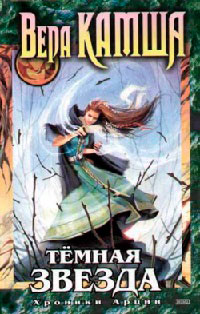 Книга Темная звезда Книга Темная звезда