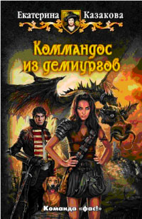Книга Коммандос из демиургов Книга Коммандос из демиургов