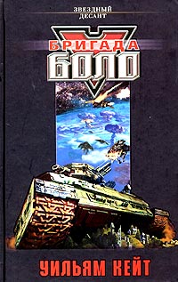 Книга Бригада Боло Книга Бригада Боло