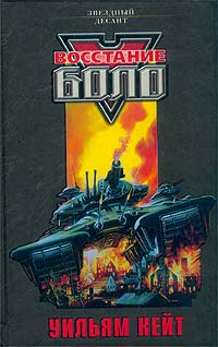 Книга Восстание «Боло» Книга Восстание «Боло»