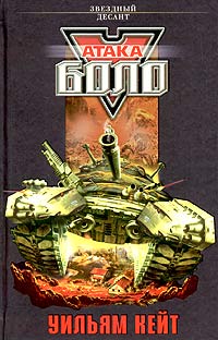 Книга Атака Боло Книга Атака Боло