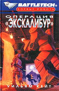 Книга Операция «Экскалибур» Книга Операция «Экскалибур»