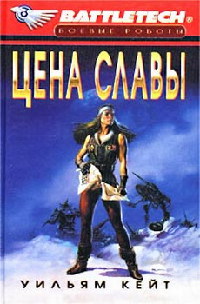 Книга Цена славы Книга Цена славы
