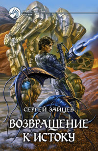 Книга Возвращение к истоку Книга Возвращение к истоку