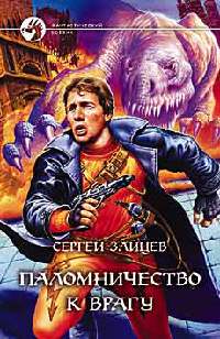 Книга Паломничество к Врагу Книга Паломничество к Врагу
