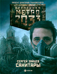Книга Метро 2033. Санитары Книга Метро 2033. Санитары