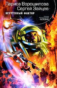 Книга Неучтенный фактор Книга Неучтенный фактор