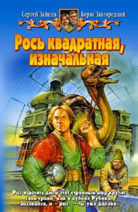 Книга Рось квадратная, изначальная