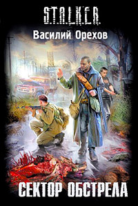 Книга Сектор обстрела Книга Сектор обстрела
