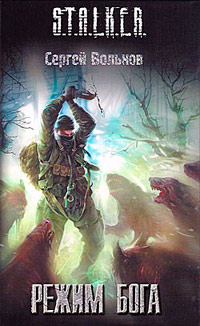 Книга Режим Бога Книга Режим Бога