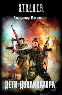 Книга Дети дупликатора Книга Дети дупликатора