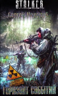 Книга Горизонт событий Книга Горизонт событий
