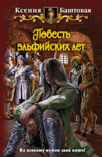 Книга Повесть эльфийских лет Книга Повесть эльфийских лет