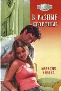 Книга В разные стороны? Книга В разные стороны?