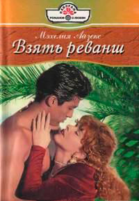 Книга Взять реванш