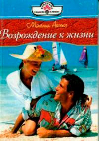 Книга Возрождение к жизни Книга Возрождение к жизни