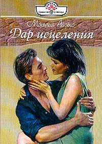 Книга Дар исцеления Книга Дар исцеления