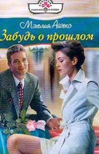 Книга Забудь о прошлом Книга Забудь о прошлом