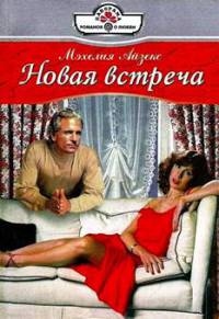 Книга Новая встреча Книга Новая встреча