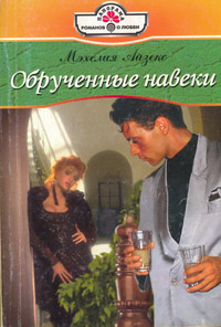 Книга Обрученные навеки Книга Обрученные навеки