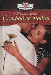 Книга Остров ее любви Книга Остров ее любви