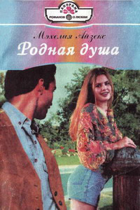Книга Родная душа Книга Родная душа