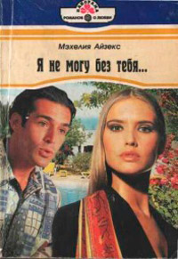 Книга Я не могу без тебя… Книга Я не могу без тебя…