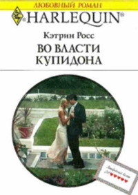 Книга Во власти купидона Книга Во власти купидона