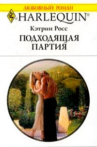 Книга Подходящая партия Книга Подходящая партия