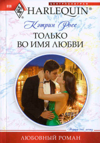 Книга Только во имя любви Книга Только во имя любви