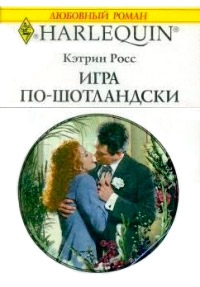 Книга Игра по-шотландски Книга Игра по-шотландски