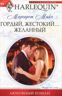 Книга Гордый, жестокий... желанный Книга Гордый, жестокий... желанный