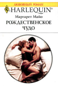 Книга Рождественское чудо Книга Рождественское чудо