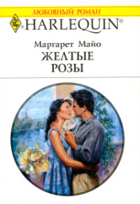 Книга Желтые розы Книга Желтые розы