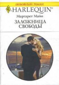 Книга Заложница свободы Книга Заложница свободы