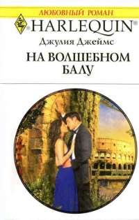 Книга На волшебном балу Книга На волшебном балу