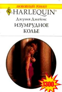 Книга Изумрудное колье Книга Изумрудное колье