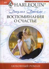 Книга Воспоминания о счастье Книга Воспоминания о счастье