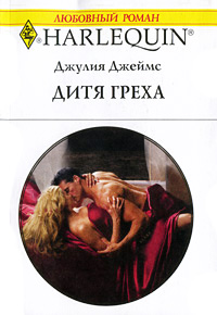 Книга Дитя греха Книга Дитя греха