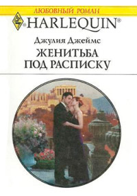 Книга Женитьба под расписку Книга Женитьба под расписку